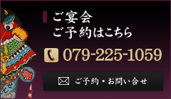 ご宴会・ご予約はこちら