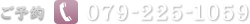 ご予約電話番号：079-225-1059