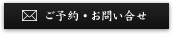 ご予約・お問い合わせ