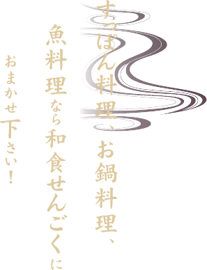 すっぽん料理、お鍋料理、魚料理なら和食せんごくにおまかせください！